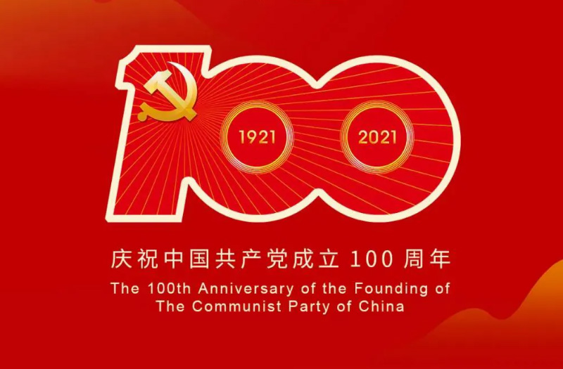 慶賀建黨百年：百年大黨正風(fēng)華，砥礪奮進(jìn)譜新篇！