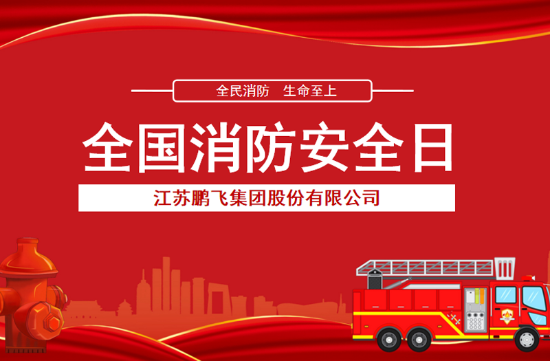 全民消防，生命至上 | 鵬飛集團(tuán)開(kāi)展消防宣傳活動(dòng)