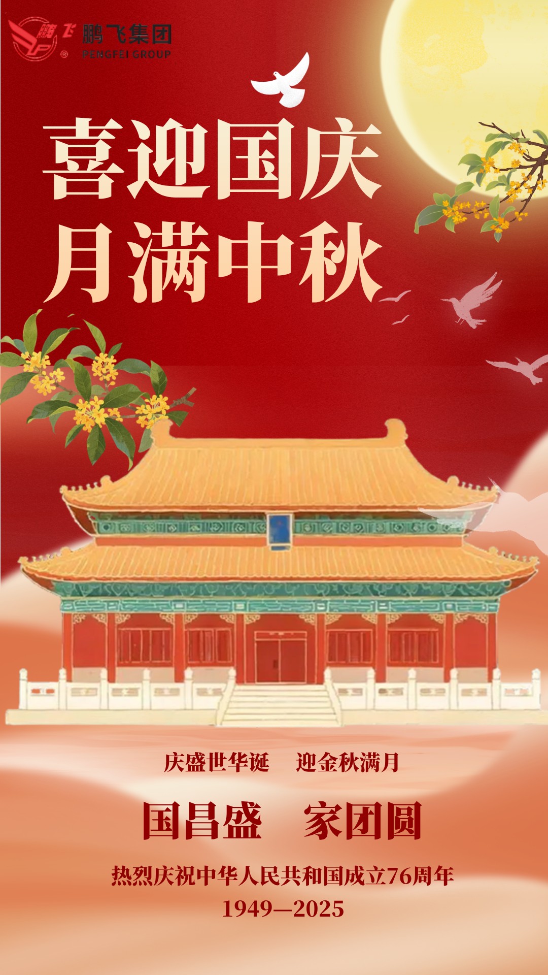 月滿華誕 雙節(jié)同慶 | 鵬飛集團(tuán)祝大家國慶·中秋雙節(jié)快樂！