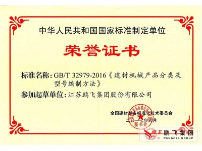 （2017年6月21）建材機(jī)械產(chǎn)品分類及型號(hào)編制方法國標(biāo)起草證書